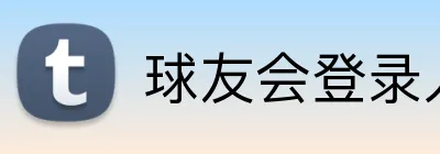 球友会登录入口 logo